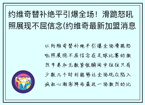 约维奇替补绝平引爆全场！滑跪怒吼照展现不屈信念(约维奇最新加盟消息)