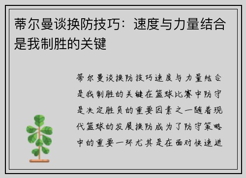 蒂尔曼谈换防技巧：速度与力量结合是我制胜的关键