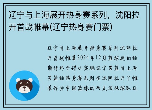 辽宁与上海展开热身赛系列，沈阳拉开首战帷幕(辽宁热身赛门票)