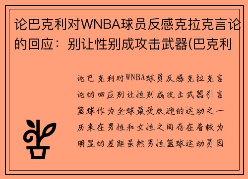 论巴克利对WNBA球员反感克拉克言论的回应：别让性别成攻击武器(巴克利是哪个球队的)