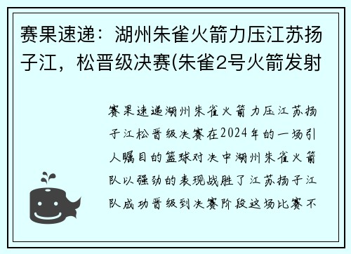 赛果速递：湖州朱雀火箭力压江苏扬子江，松晋级决赛(朱雀2号火箭发射时间)