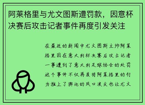 阿莱格里与尤文图斯遭罚款，因意杯决赛后攻击记者事件再度引发关注