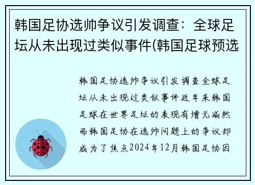 韩国足协选帅争议引发调查：全球足坛从未出现过类似事件(韩国足球预选赛成绩)