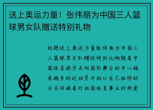 送上奥运力量！张伟丽为中国三人篮球男女队赠送特别礼物