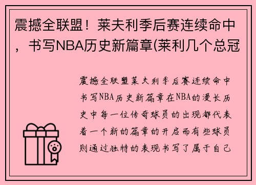 震撼全联盟！莱夫利季后赛连续命中，书写NBA历史新篇章(莱利几个总冠军)