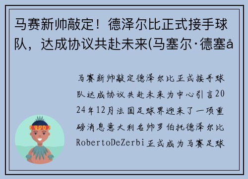 马赛新帅敲定！德泽尔比正式接手球队，达成协议共赴未来(马塞尔·德塞利号码)