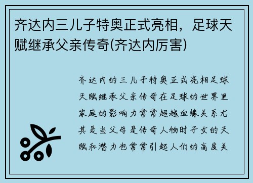 齐达内三儿子特奥正式亮相，足球天赋继承父亲传奇(齐达内厉害)