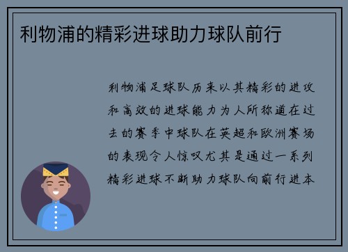 利物浦的精彩进球助力球队前行