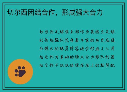 切尔西团结合作，形成强大合力