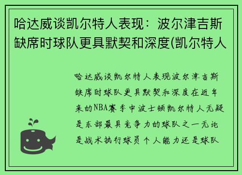 哈达威谈凯尔特人表现：波尔津吉斯缺席时球队更具默契和深度(凯尔特人vs哈茨预测)