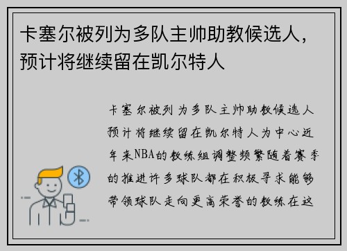 卡塞尔被列为多队主帅助教候选人，预计将继续留在凯尔特人