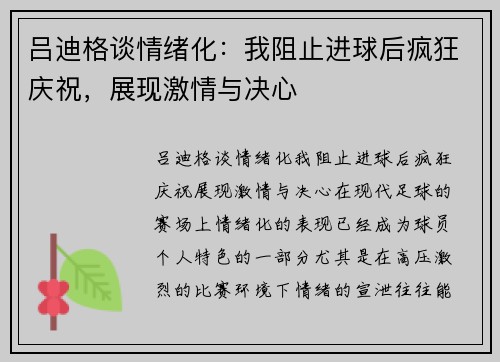 吕迪格谈情绪化：我阻止进球后疯狂庆祝，展现激情与决心