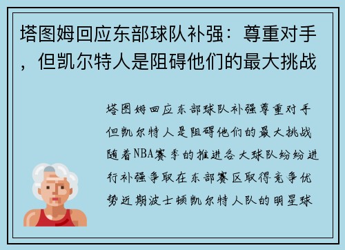 塔图姆回应东部球队补强：尊重对手，但凯尔特人是阻碍他们的最大挑战