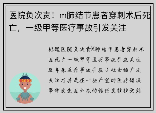 医院负次责！m肺结节患者穿刺术后死亡，一级甲等医疗事故引发关注