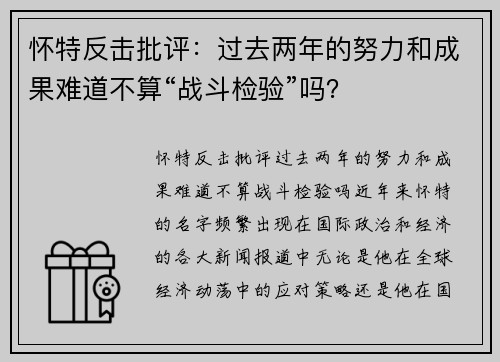 怀特反击批评：过去两年的努力和成果难道不算“战斗检验”吗？