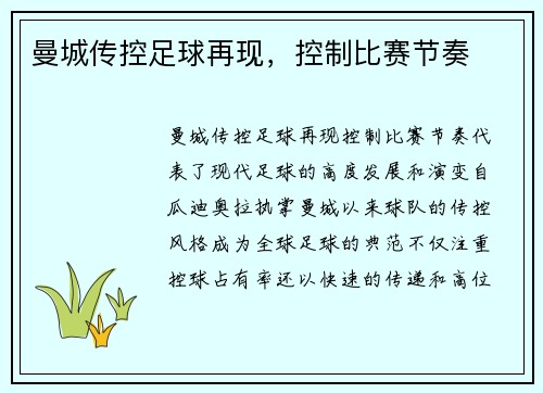 曼城传控足球再现，控制比赛节奏