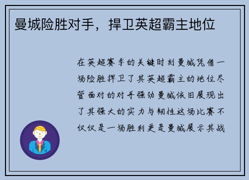 曼城险胜对手，捍卫英超霸主地位