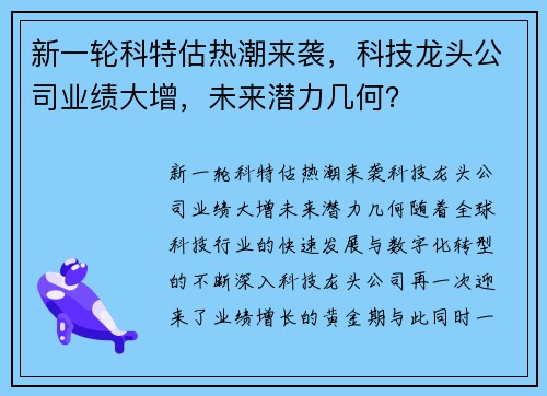 新一轮科特估热潮来袭，科技龙头公司业绩大增，未来潜力几何？