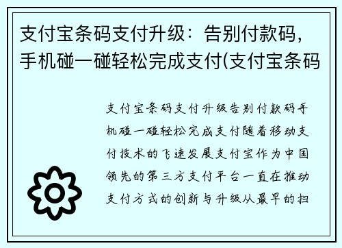 支付宝条码支付升级：告别付款码，手机碰一碰轻松完成支付(支付宝条码支付是什么意思)