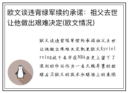 欧文谈违背绿军续约承诺：祖父去世让他做出艰难决定(欧文情况)