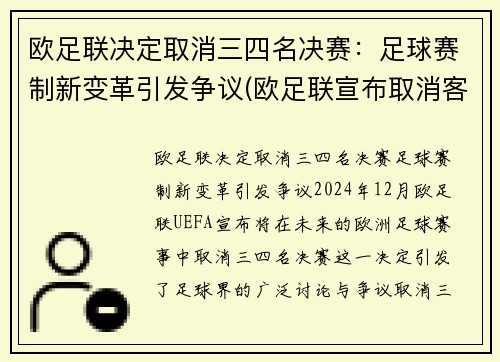 欧足联决定取消三四名决赛：足球赛制新变革引发争议(欧足联宣布取消客场进球规则)
