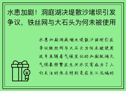 水患加剧！洞庭湖决堤散沙堵坝引发争议，铁丝网与大石头为何未被使用？