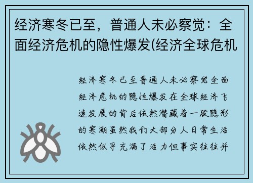 经济寒冬已至，普通人未必察觉：全面经济危机的隐性爆发(经济全球危机)