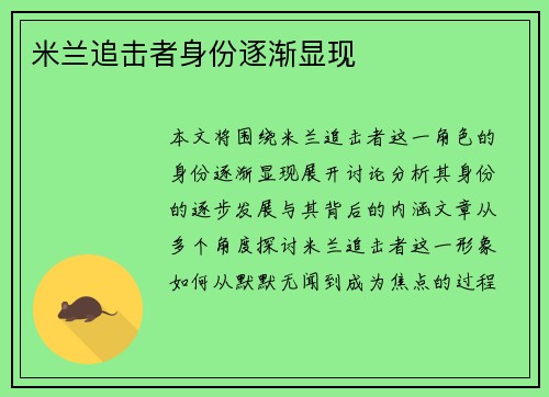 米兰追击者身份逐渐显现