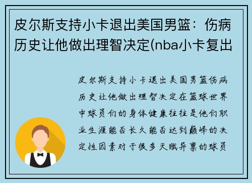 皮尔斯支持小卡退出美国男篮：伤病历史让他做出理智决定(nba小卡复出)