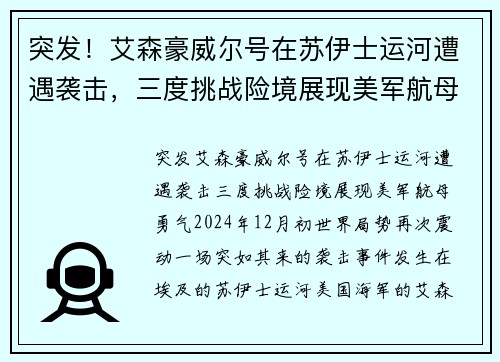 突发！艾森豪威尔号在苏伊士运河遭遇袭击，三度挑战险境展现美军航母勇气