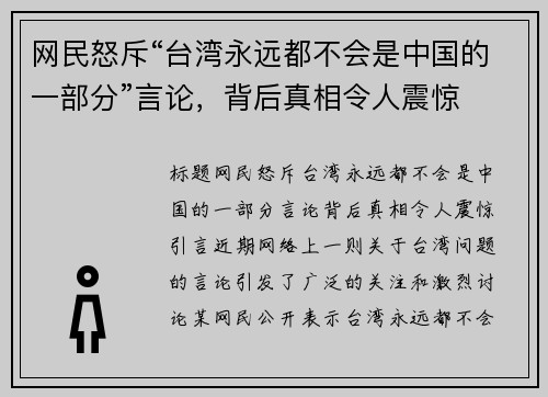 网民怒斥“台湾永远都不会是中国的一部分”言论，背后真相令人震惊