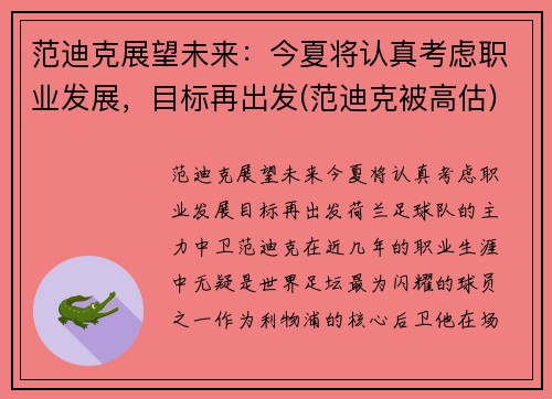 范迪克展望未来：今夏将认真考虑职业发展，目标再出发(范迪克被高估)