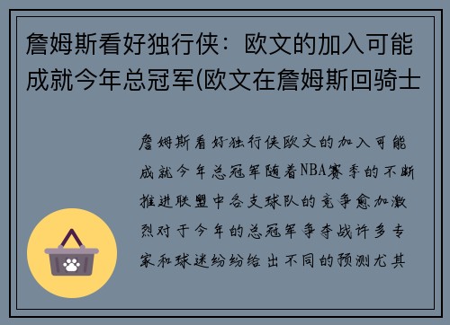 詹姆斯看好独行侠：欧文的加入可能成就今年总冠军(欧文在詹姆斯回骑士之前是巨星吗)