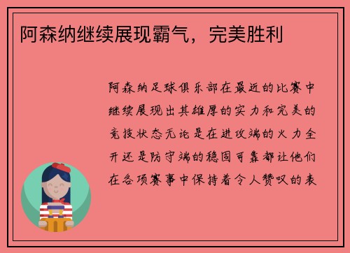 阿森纳继续展现霸气，完美胜利