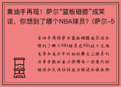 黄油手再现！萨尔“篮板砸膝”成笑谈，你想到了哪个NBA球员？(萨尔-5)