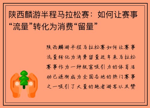 陕西麟游半程马拉松赛：如何让赛事“流量”转化为消费“留量”