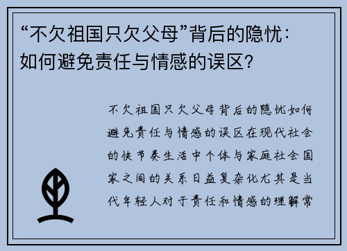 “不欠祖国只欠父母”背后的隐忧：如何避免责任与情感的误区？