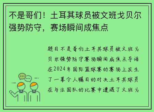 不是哥们！土耳其球员被文班戈贝尔强势防守，赛场瞬间成焦点