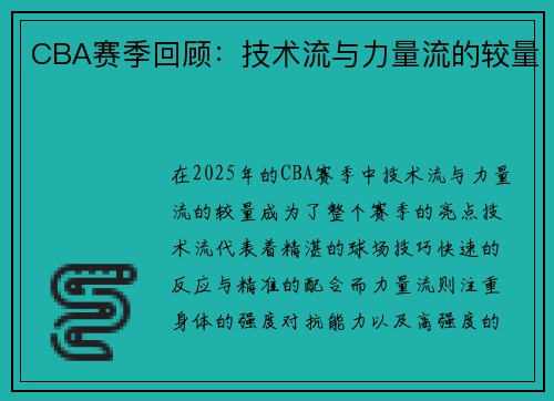 CBA赛季回顾：技术流与力量流的较量