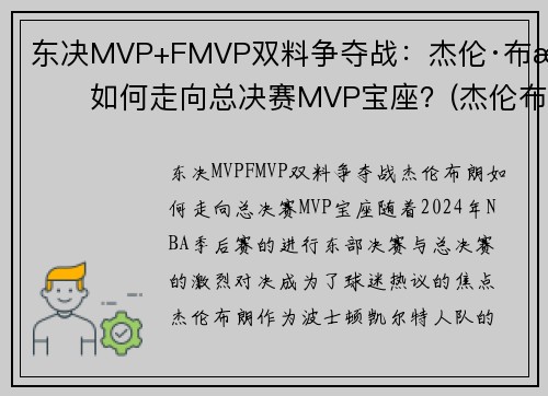 东决MVP+FMVP双料争夺战：杰伦·布朗如何走向总决赛MVP宝座？(杰伦布朗缺阵)