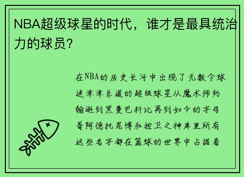 NBA超级球星的时代，谁才是最具统治力的球员？