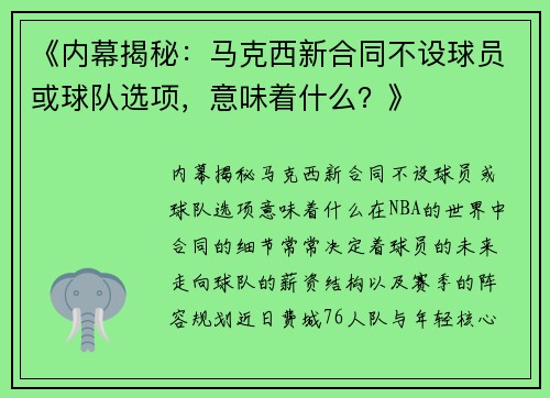 《内幕揭秘：马克西新合同不设球员或球队选项，意味着什么？》