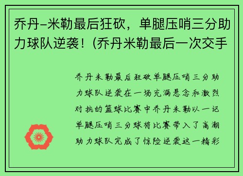 乔丹-米勒最后狂砍，单腿压哨三分助力球队逆袭！(乔丹米勒最后一次交手)