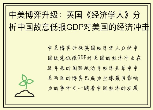 中美博弈升级：英国《经济学人》分析中国故意低报GDP对美国的经济冲击