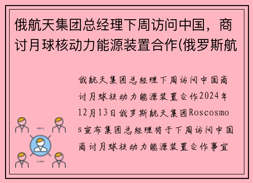 俄航天集团总经理下周访问中国，商讨月球核动力能源装置合作(俄罗斯航天航空)