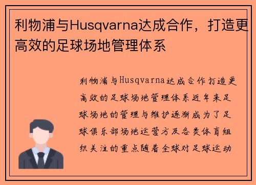 利物浦与Husqvarna达成合作，打造更高效的足球场地管理体系