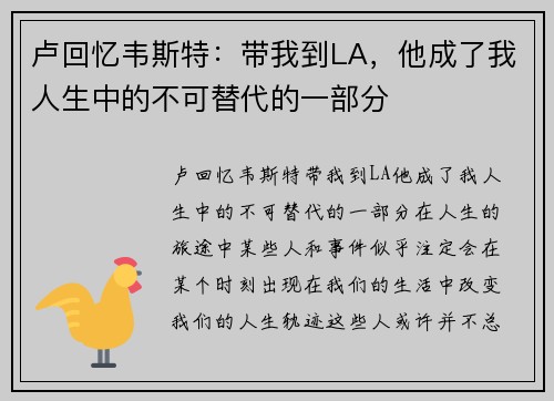 卢回忆韦斯特：带我到LA，他成了我人生中的不可替代的一部分