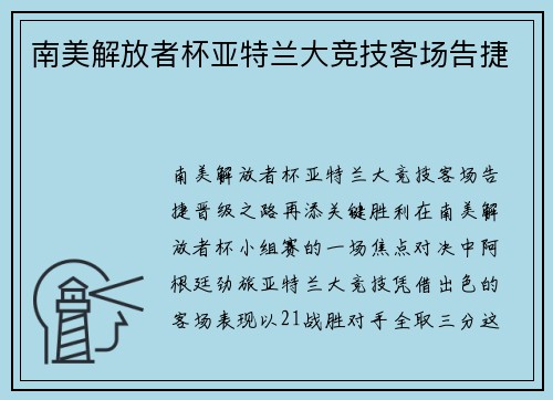 南美解放者杯亚特兰大竞技客场告捷