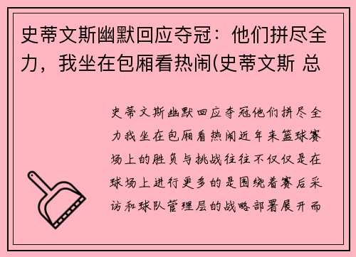 史蒂文斯幽默回应夺冠：他们拼尽全力，我坐在包厢看热闹(史蒂文斯 总经理)