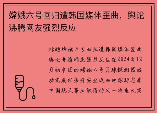 嫦娥六号回归遭韩国媒体歪曲，舆论沸腾网友强烈反应